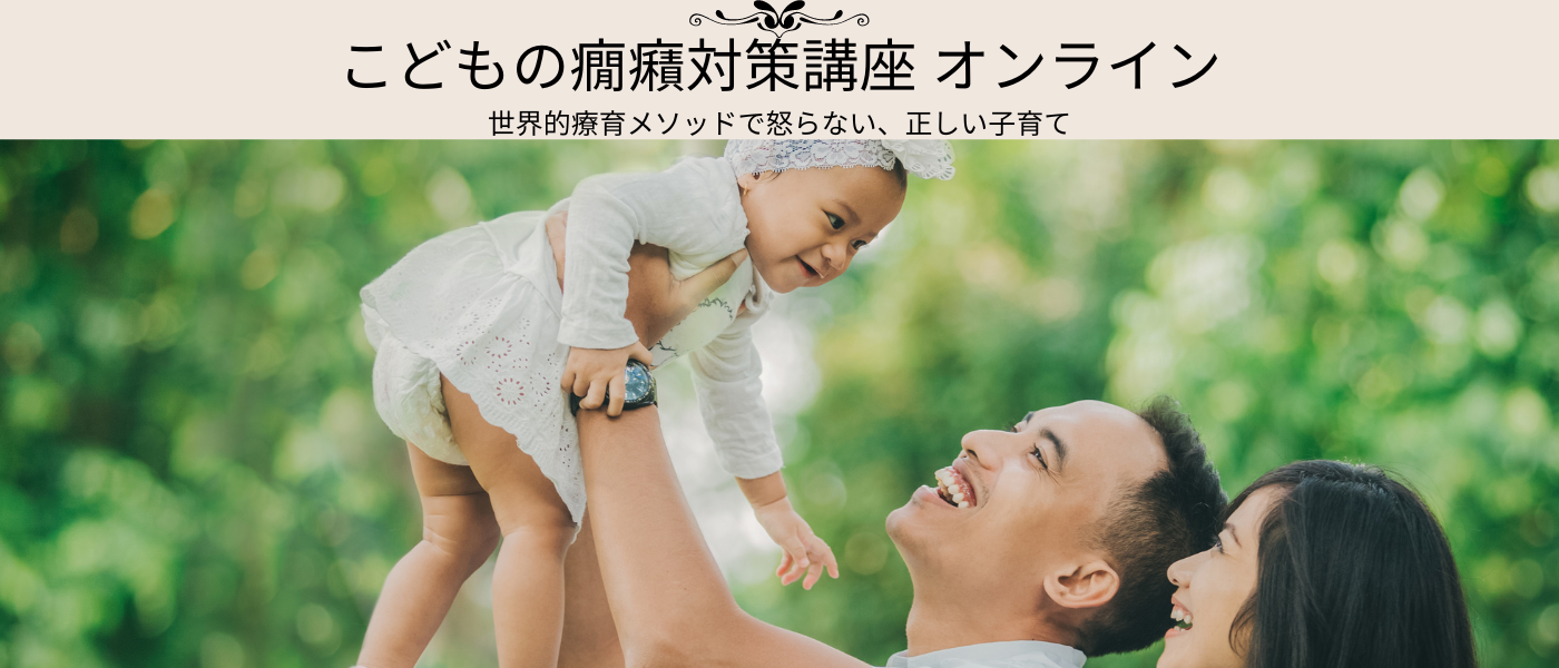 木曽郡木祖村 癇癪 泣き止まない 対応 子育て講座オンライン